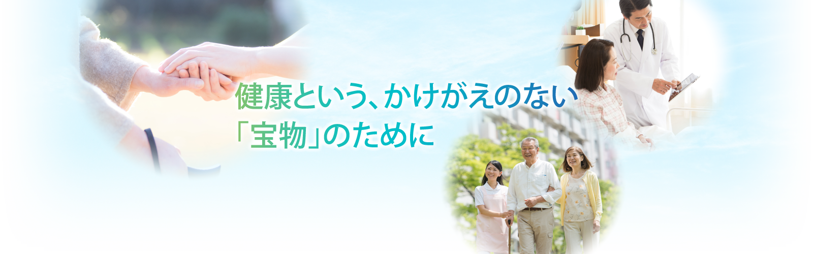 健康という、かけがえのない「宝物」のために